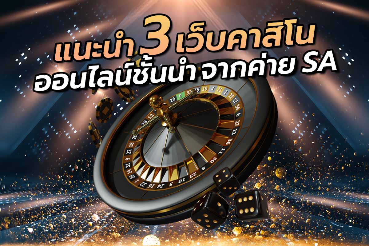 แนะนำ 3 เว็บคาสิโนออนไลน์ชั้นนำ