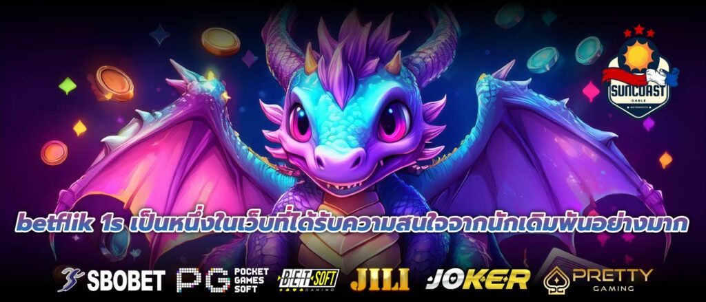 betflik 1s เป็นหนึ่งในเว็บที่ได้รับความสนใจจากนักเดิมพันอย่างมาก