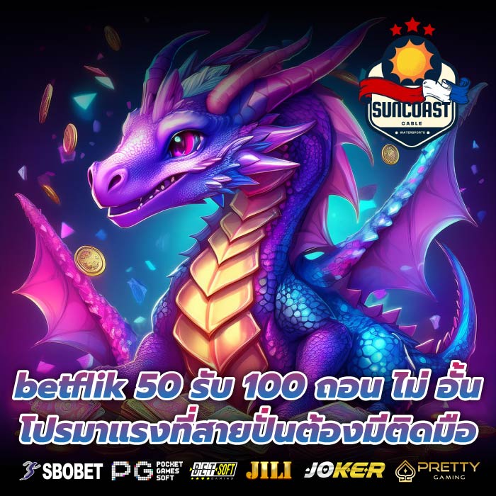 betflik 50 รับ 100 ถอน ไม่ อั้นโปรมาแรงที่สายปั่นต้องมีติดมือ