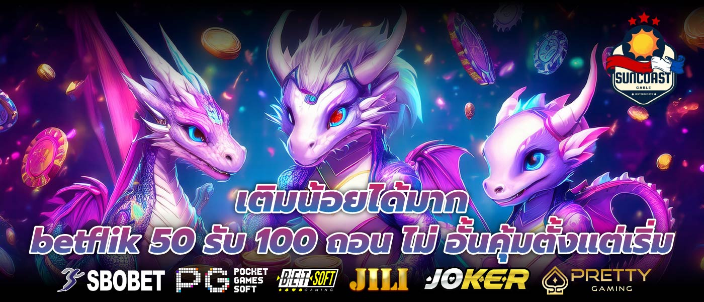เติมน้อยได้มาก betflik 50 รับ 100 ถอน ไม่ อั้นคุ้มตั้งแต่เริ่ม