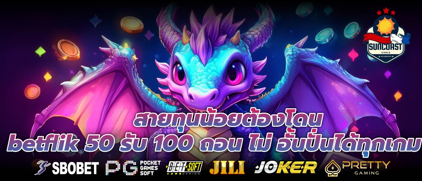 สายทุนน้อยต้องโดน betflik 50 รับ 100 ถอน ไม่ อั้นปั่นได้ทุกเกม