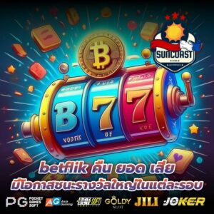betflik คืน ยอด เสีย มีโอกาสชนะรางวัลใหญ่ในแต่ละรอบ