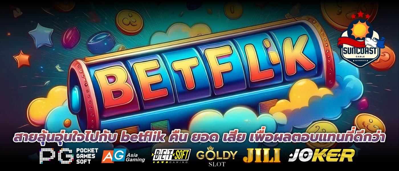 สายลุ้นอุ่นใจไปกับ betflik คืน ยอด เสีย เพื่อผลตอบแทนที่ดีกว่า